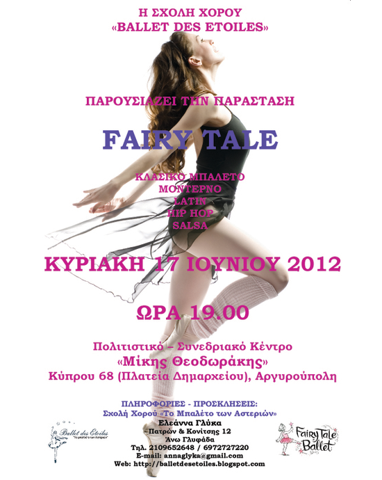 2012 « Fairytale Ballet» Θέατρο Μίκης Θεοδωράκης