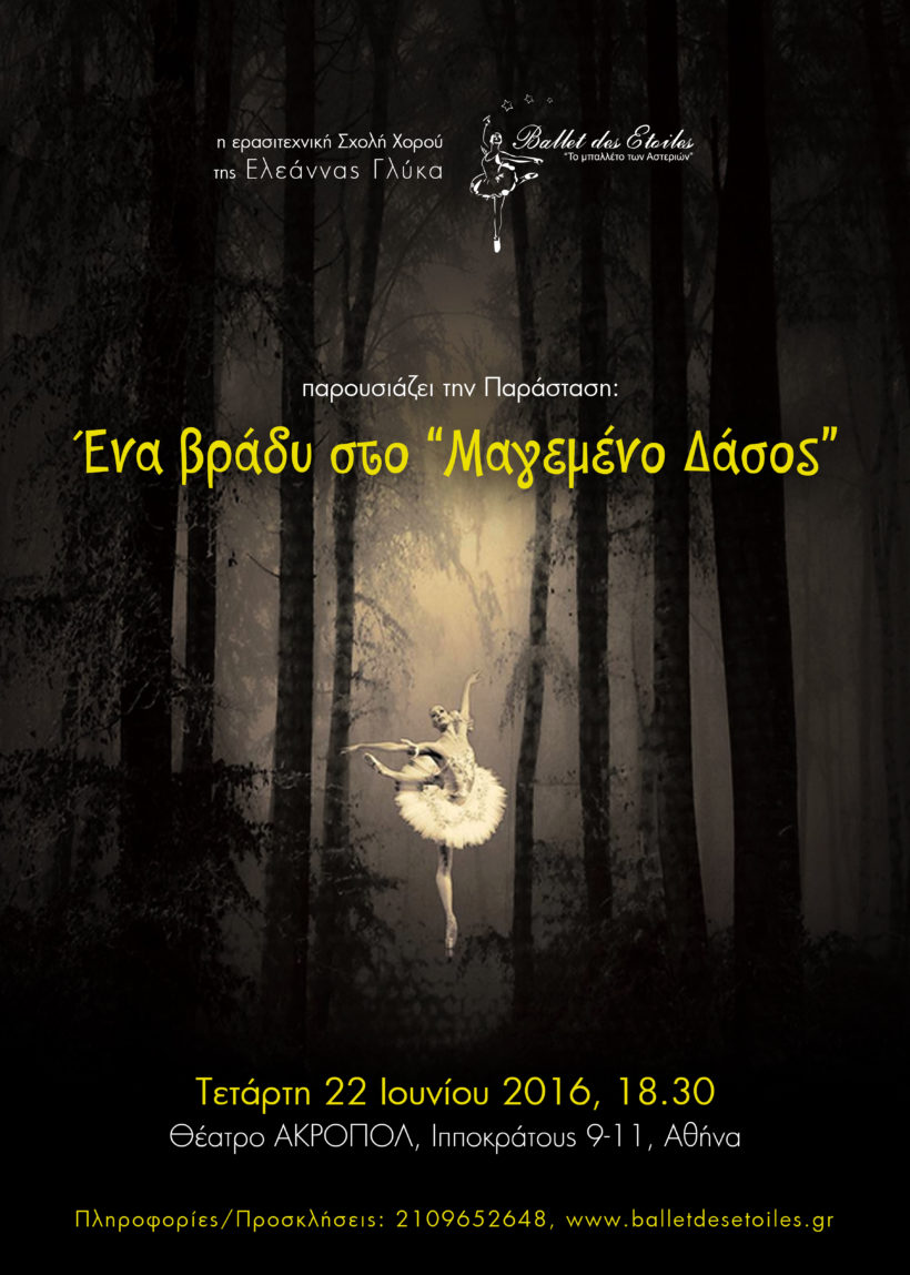 2016 «Ένα βράδυ στο Μαγεμένο Δάσος» Θέατρο Aκροπόλ
