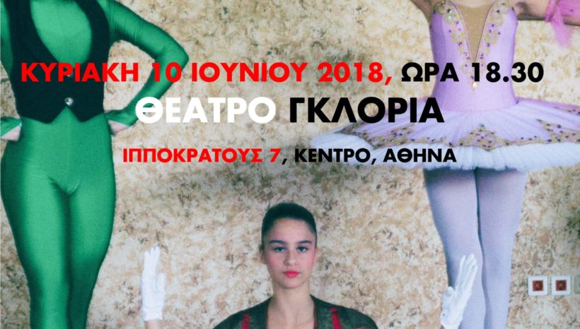 2018 «Πινόκιο» Θέατρο Γκλόρια
