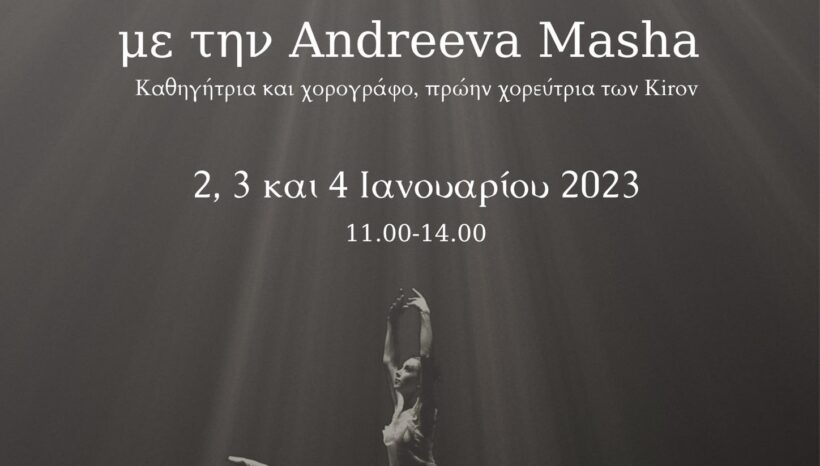 Σεμινάριο με τη Andreeva Masha